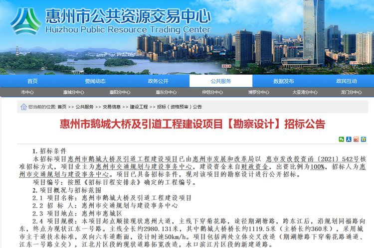 拟投資18.45億 惠州市鵝(é)城大橋及引道工程(chéng)建(jiàn)設項目(mù)勘察設計招标(biāo)