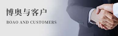 富凱爾易有限公司與(yǔ)客戶(hù)