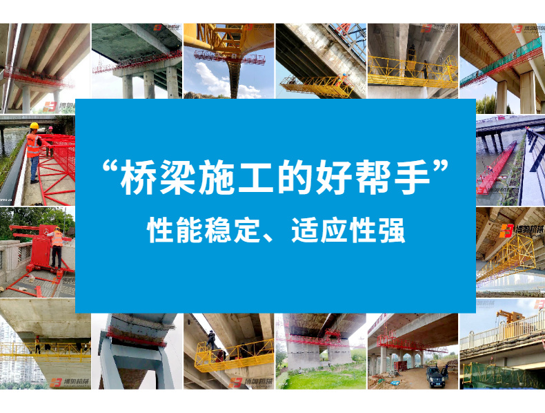 橋梁施工(gōng)吊籃生産(chǎn)廠家如何爲客(kè)戶提供完善的服務支持(chí)